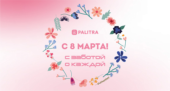 Фабрика «ПАЛИТРА» поздравляет всех женщин с 8 марта!